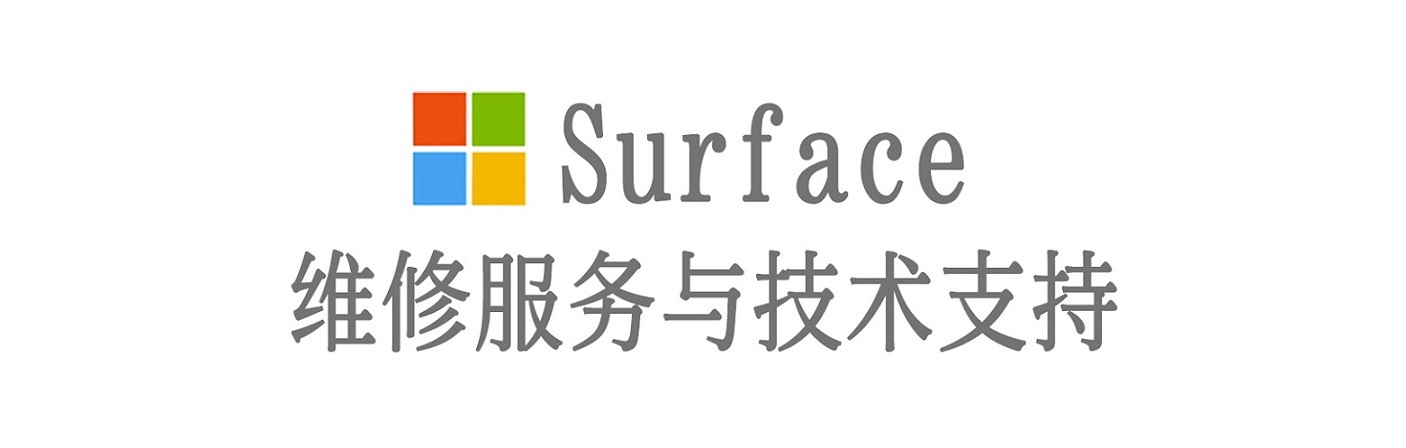 太湖surface产品维修服务中心